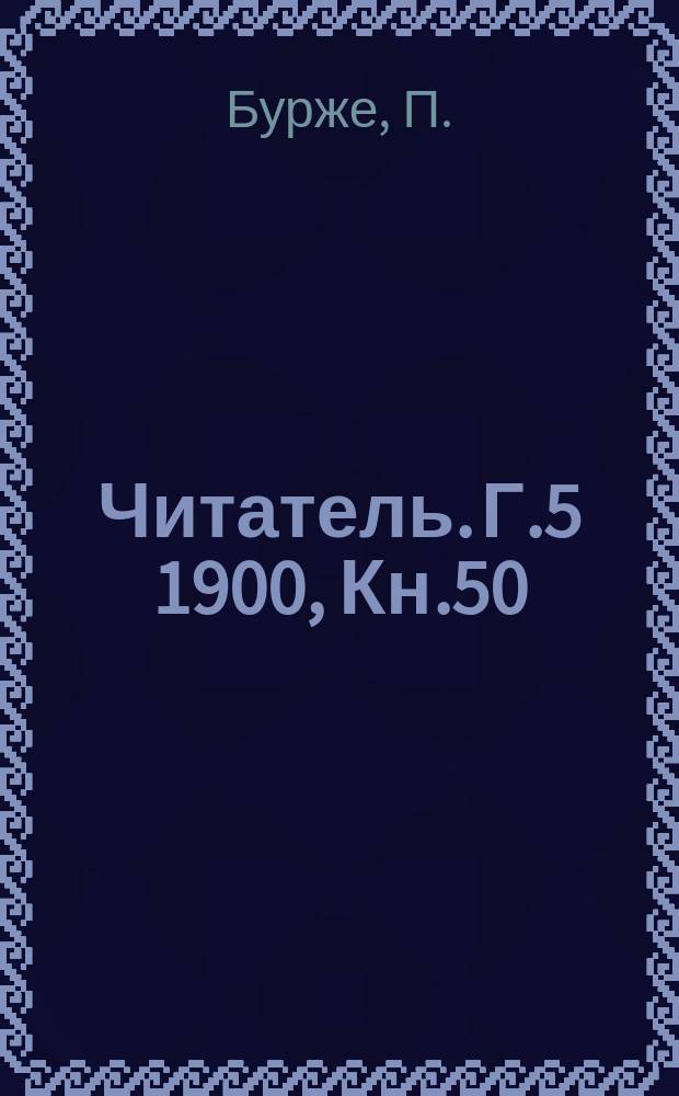 Читатель. Г.5 1900, Кн.50(250) : Загадка