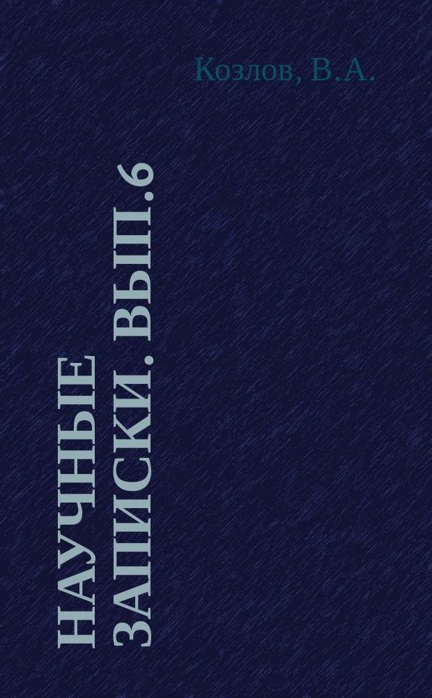 Научные записки. Вып.6 : Инфекционный процесс в наркозе