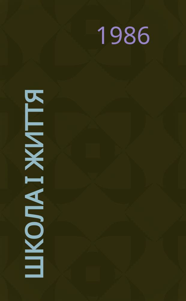 Школа i життя : Пед. додаток журн. "Дружно вперед". Р.23 1986, №5(261)