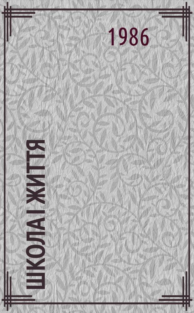 Школа i життя : Пед. додаток журн. "Дружно вперед". Р.23 1986, №7(263)