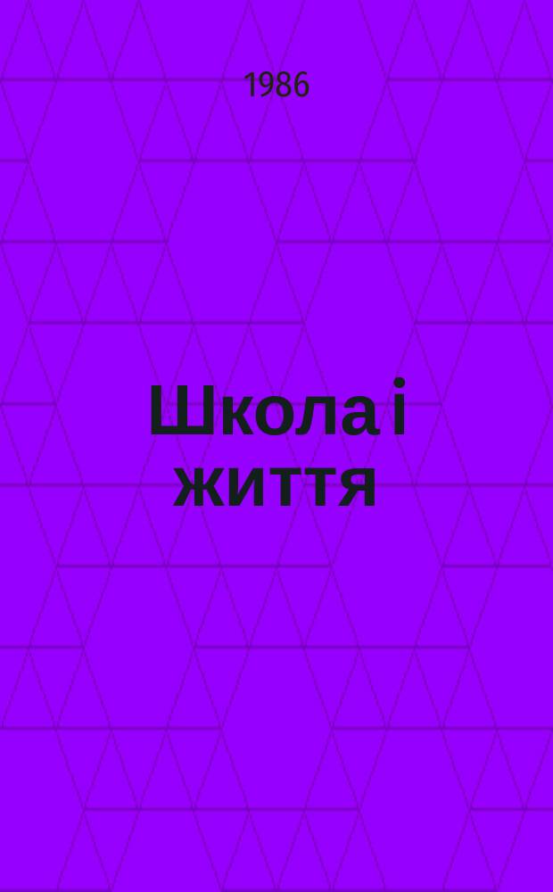 Школа i життя : Пед. додаток журн. "Дружно вперед". Р.23 1986, №12(268)