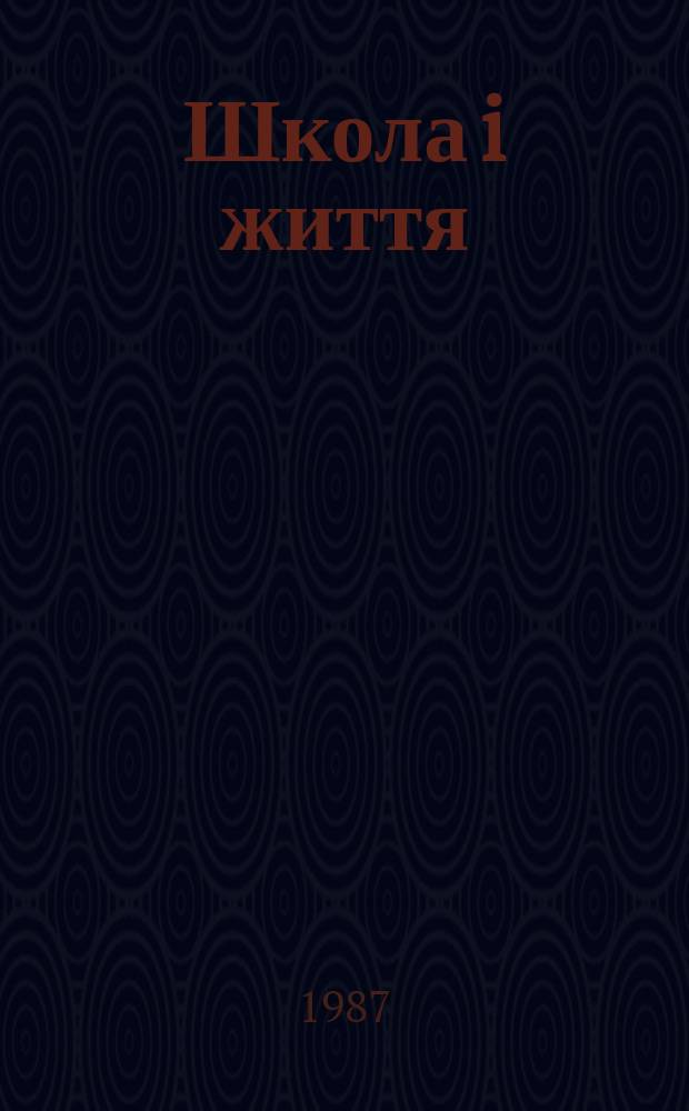 Школа i життя : Пед. додаток журн. "Дружно вперед". Р.24 1987, №4(272)