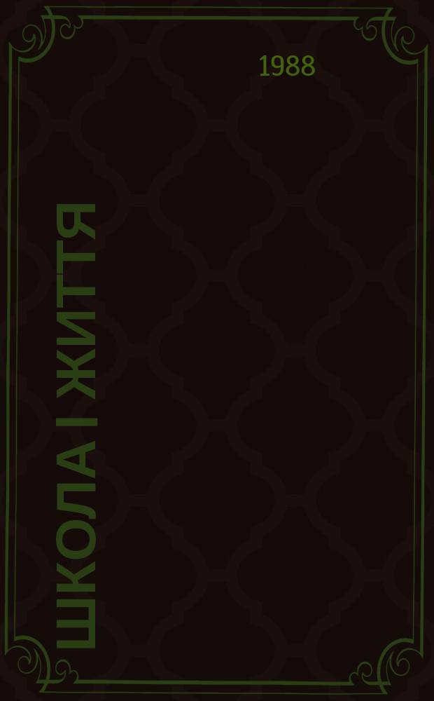 Школа i життя : Пед. додаток журн. "Дружно вперед". Р.25 1988, №2(282)