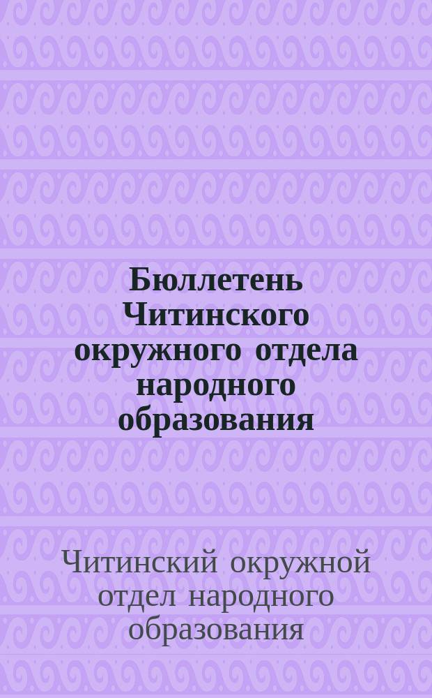 Бюллетень Читинского окружного отдела народного образования