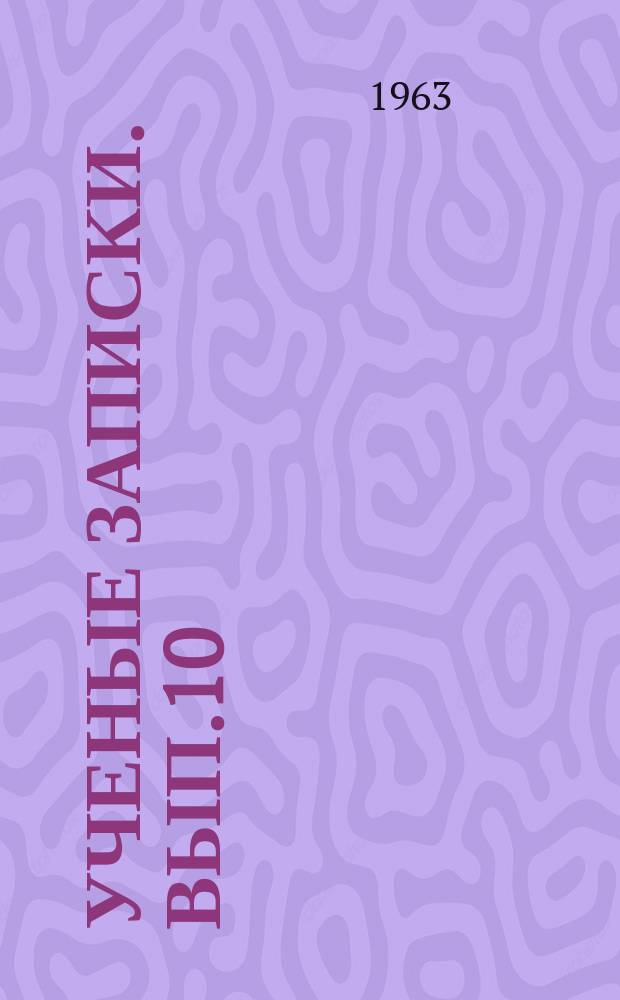 Ученые записки. Вып.10 : (Физико-математические и естественные науки)