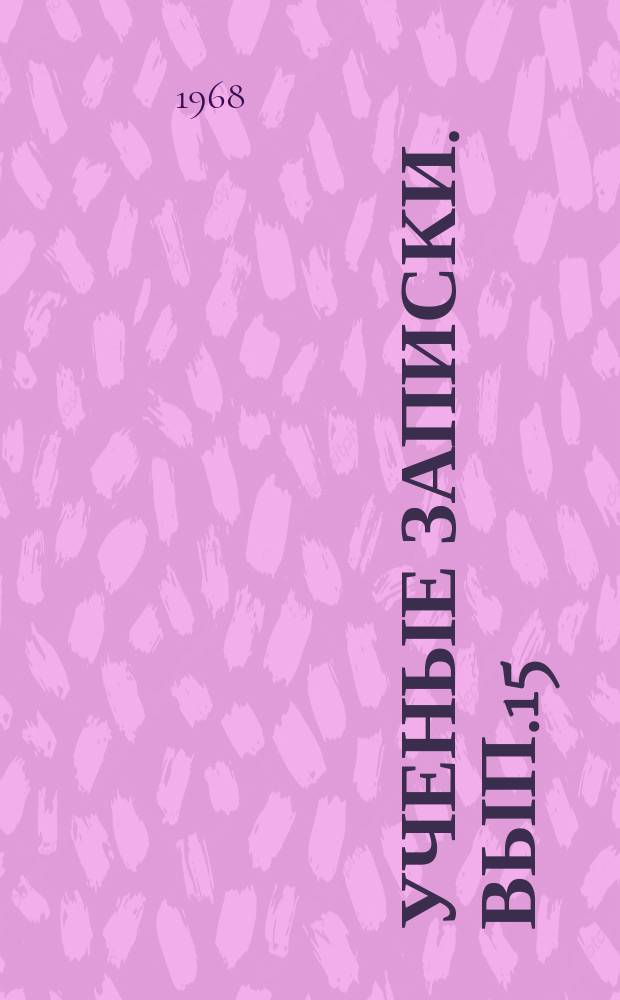 Ученые записки. Вып.15 : Вопросы научного коммунизма и атеизма