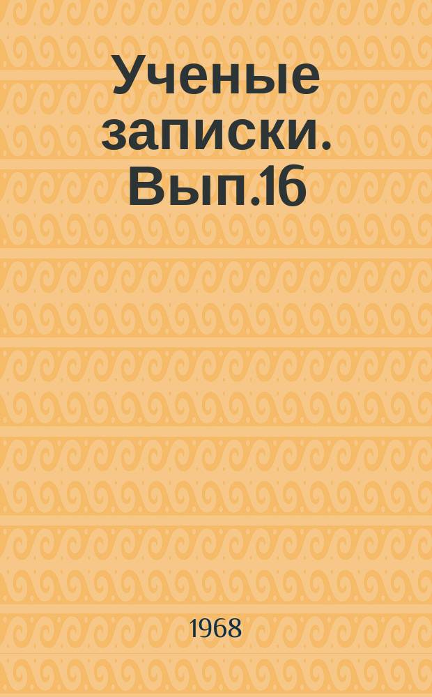 Ученые записки. Вып.16 : Вопросы физики и математики