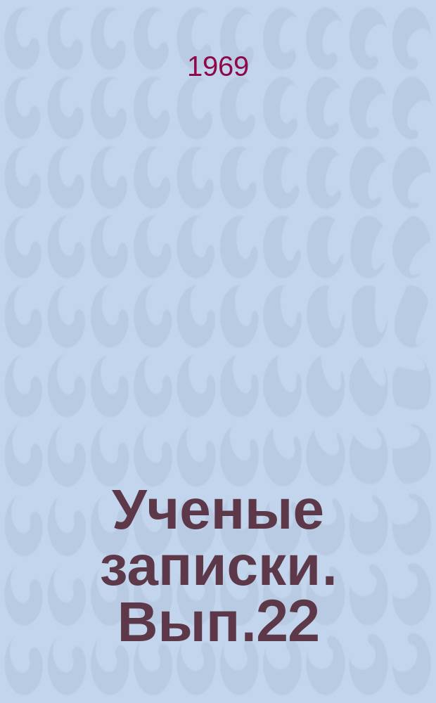 Ученые записки. Вып.22 : Вопросы истории и практики строительства социализма и коммунизма в СССР