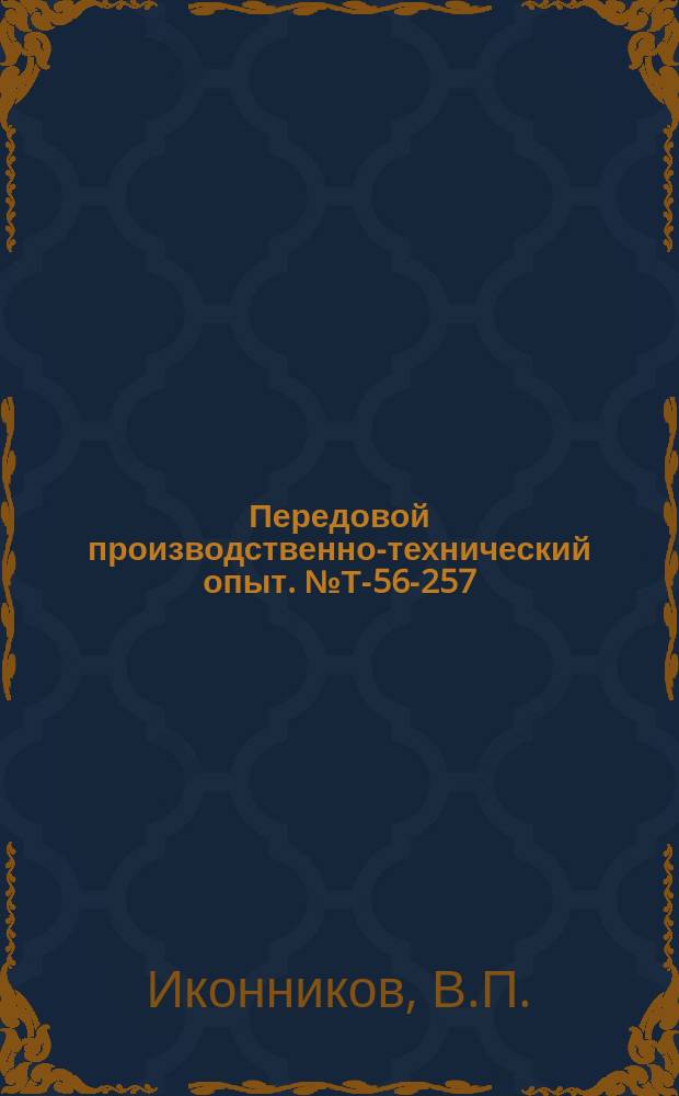 Передовой производственно-технический опыт. №Т-56-257/16 : Автоматическая подача электродов однофазной электропечи. Ступенчато-стопочная заливка литейных форм сверху вниз при минимальном напоре. Новая конструкция защитного шлема