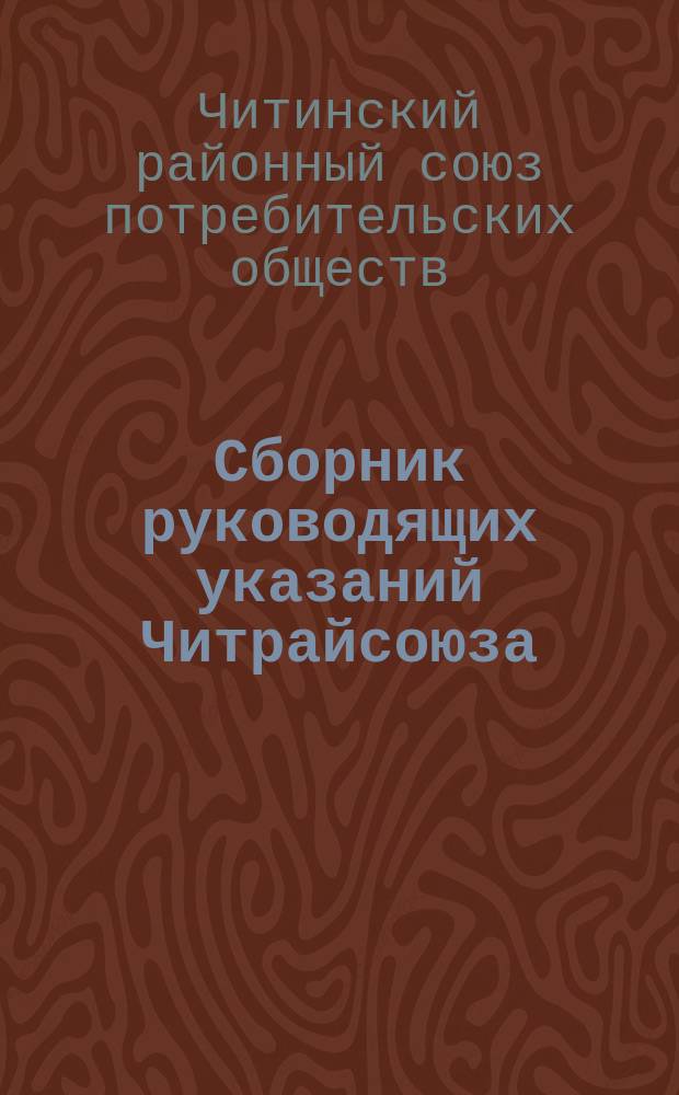 Сборник руководящих указаний Читрайсоюза