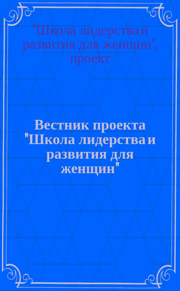 Вестник проекта "Школа лидерства и развития для женщин"