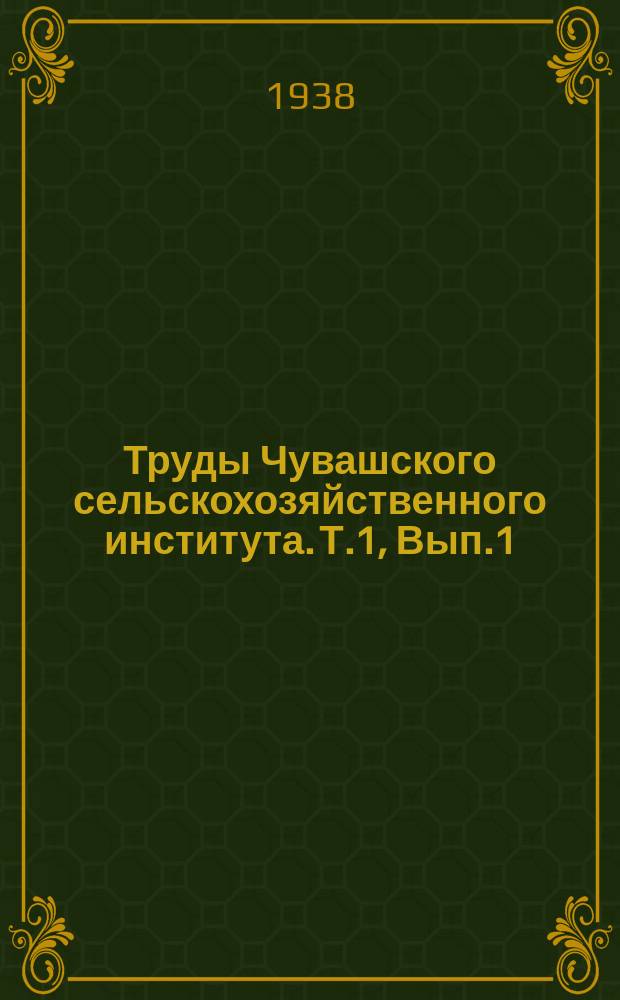 Труды Чувашского сельскохозяйственного института. Т.1, Вып.1 : Растениеводство