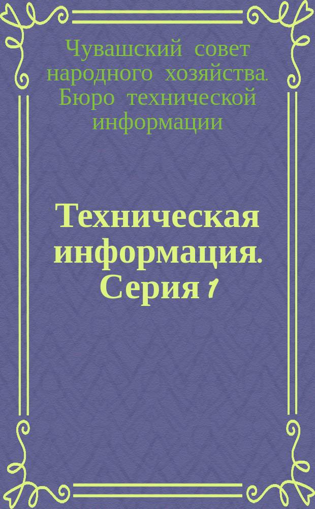 Техническая информация. Серия 1