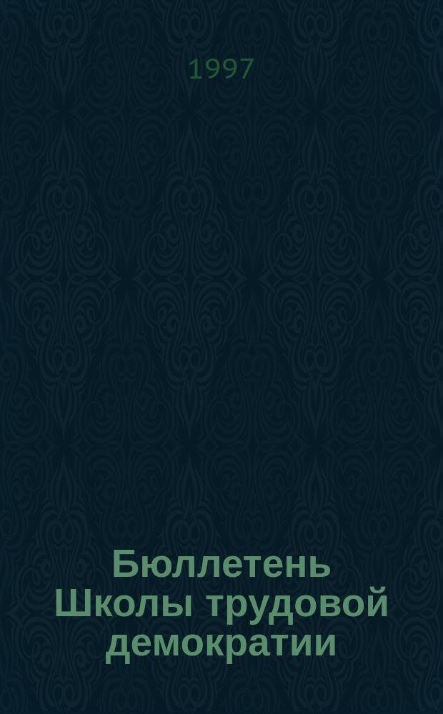 Бюллетень Школы трудовой демократии : Для рабочего преподавателя. 1997, №1 : Участие трудящихся в демократическом процессе