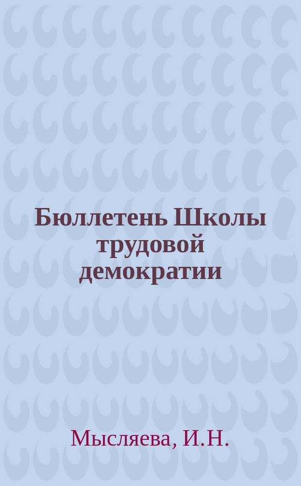 Бюллетень Школы трудовой демократии : Для рабочего преподавателя. 1997, №4 : Проблемная дискуссия с использованием метода работы по группам