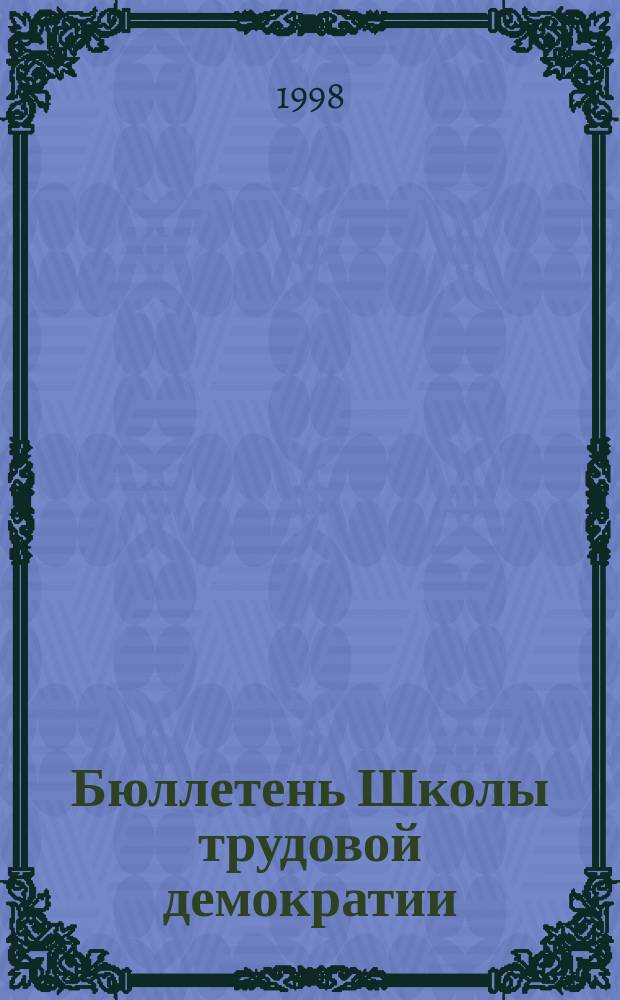 Бюллетень Школы трудовой демократии : Для рабочего преподавателя. №7 : Профсоюзы вчера, сегодня, завтра