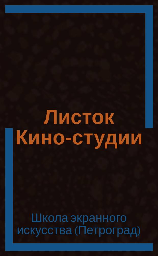 Листок Кино-студии
