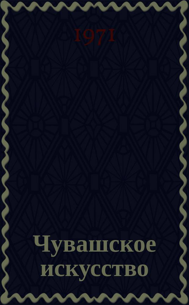 Чувашское искусство : Сборник статей