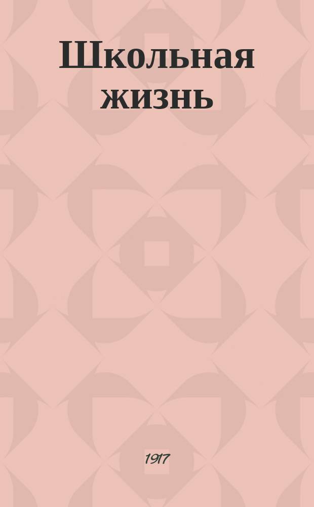 Школьная жизнь : Изд. студенческой фракции нар. свободы