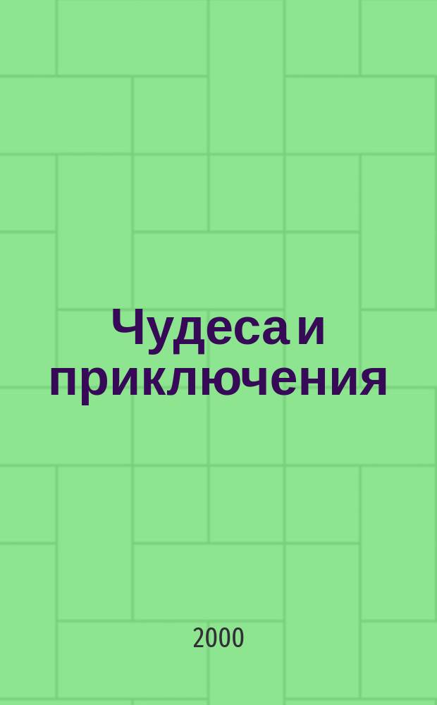 Чудеса и приключения : Лит.-худож. журн. - альм. приключений, путешествий, науч. гипотез и фантастики. 2000, №8