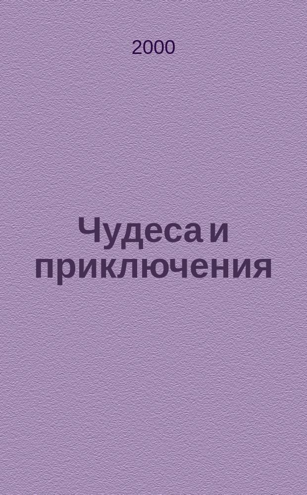 Чудеса и приключения : Лит.-худож. журн. - альм. приключений, путешествий, науч. гипотез и фантастики. 2000, №11