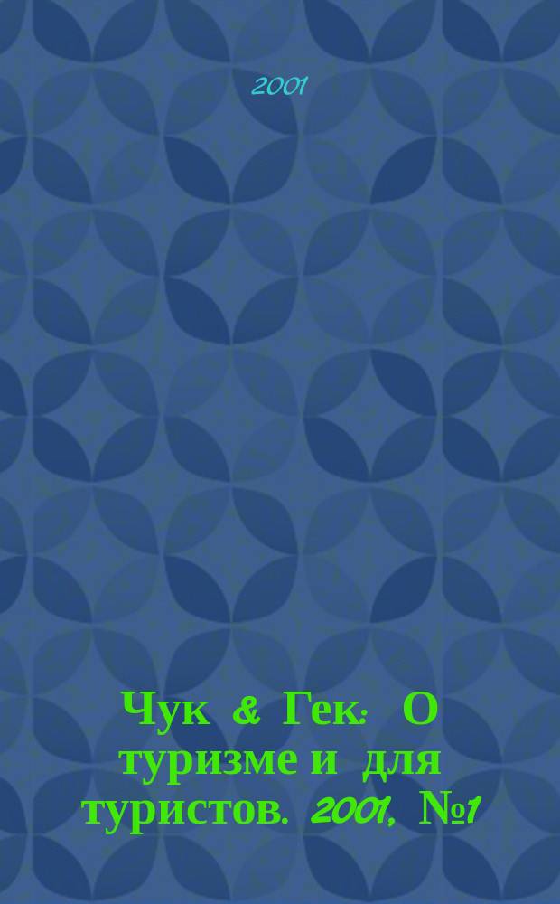 Чук & Гек : О туризме и для туристов. 2001, №1(июнь)