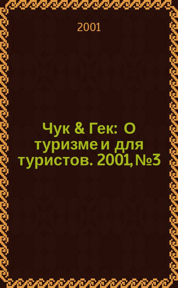 Чук & Гек : О туризме и для туристов. 2001, №3