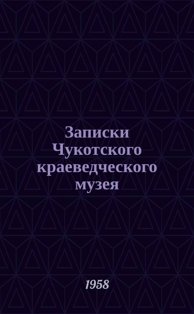 Записки Чукотского краеведческого музея