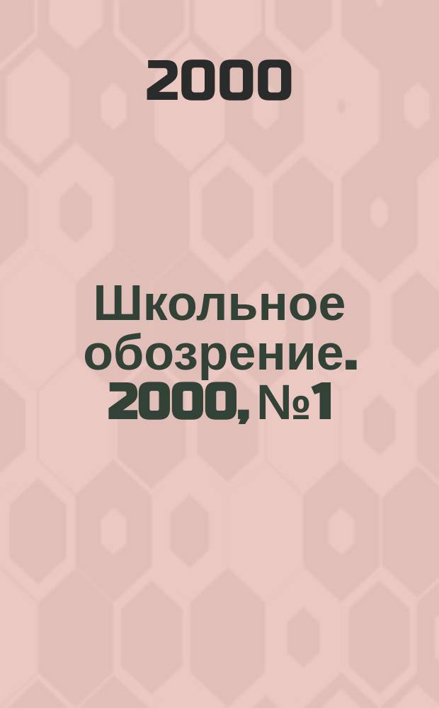 Школьное обозрение. 2000, №1