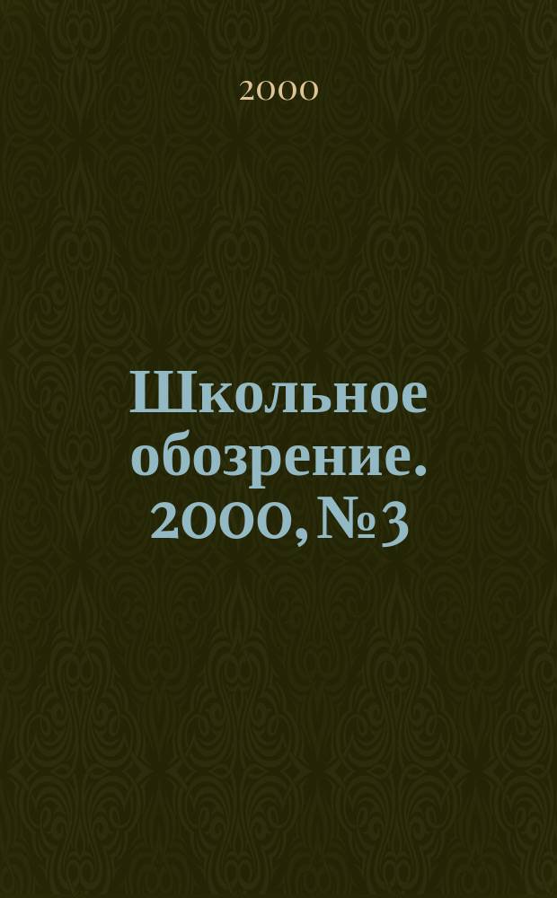 Школьное обозрение. 2000, №3