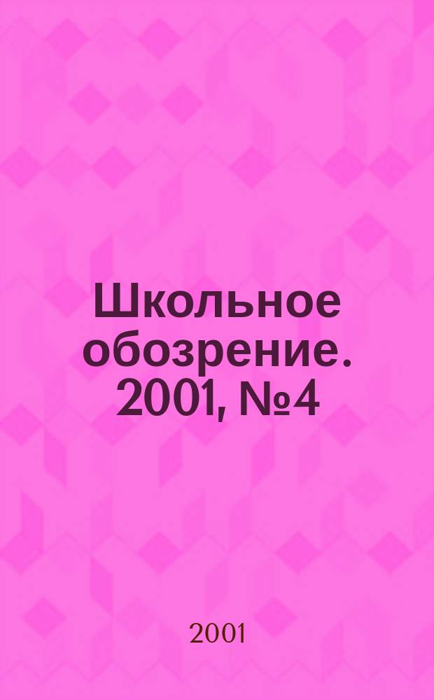 Школьное обозрение. 2001, №4