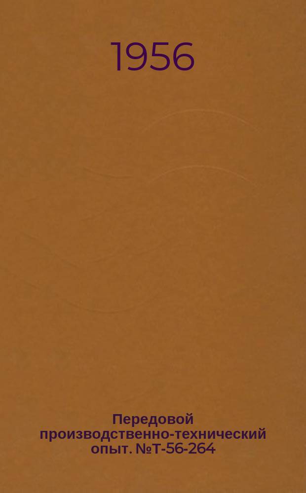 Передовой производственно-технический опыт. №Т-56-264/4 : Кислородная резка слитков из кипящей стали
