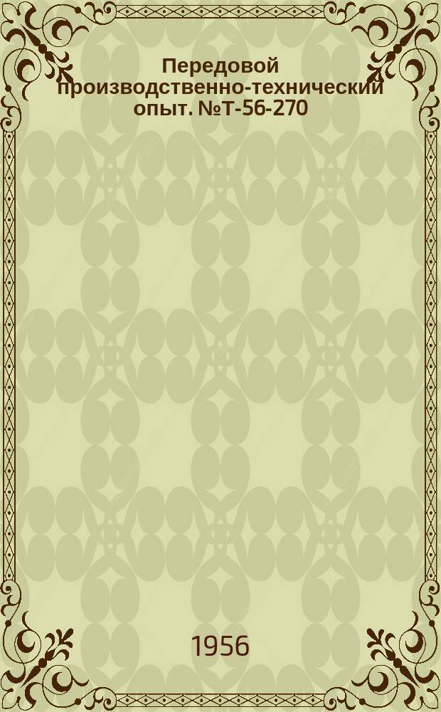 Передовой производственно-технический опыт. №Т-56-270/11 : Торцовая фреза со вставными регулируемыми ножами [и др. статьи]