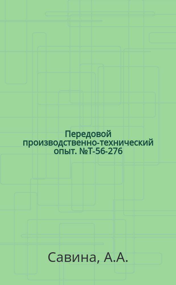 Передовой производственно-технический опыт. №Т-56-276/8 : Пылеуловитель ударно-смывного действия УСД - ЛИОТ. Стол с пневматическим управлением для группировки и опрессовки радиаторов