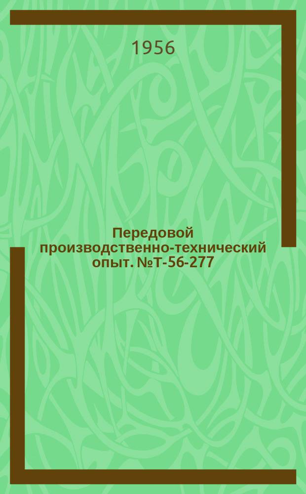 Передовой производственно-технический опыт. №Т-56-277/17 : Опыт применения автоматических рН-метров в котельных установках