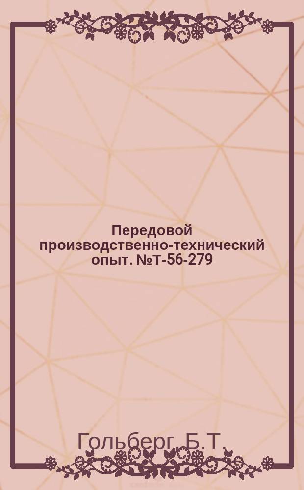 Передовой производственно-технический опыт. №Т-56-279/9 : Модернизация мостика задней бабки токарного станка [и др. статьи]
