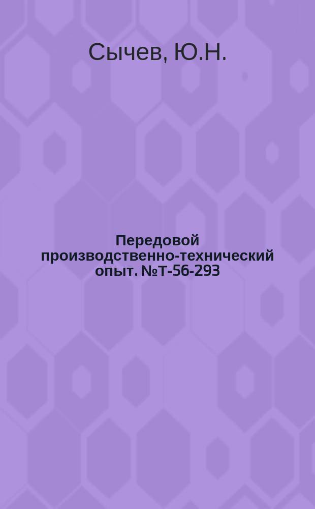 Передовой производственно-технический опыт. №Т-56-293/6 : Переносный фрезерный станок для ремонта станигоризонтальноковочных машин