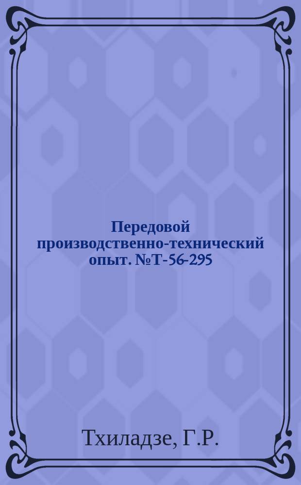 Передовой производственно-технический опыт. №Т-56-295/8 : Малярные эмульсии