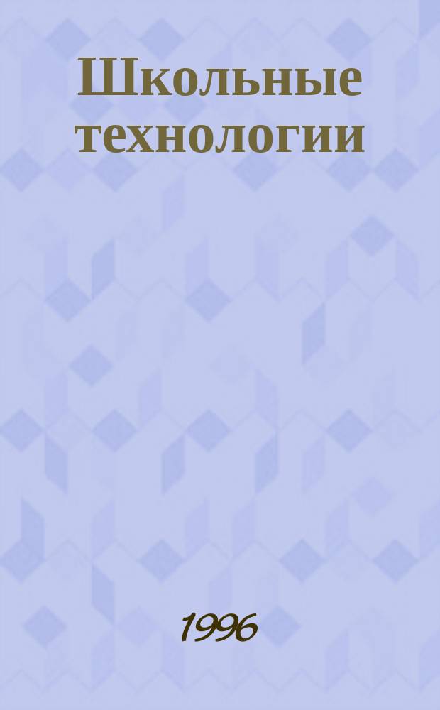 Школьные технологии : Науч.-практ. журн. для учителя. 1996, №1/2 : Азбука чтения