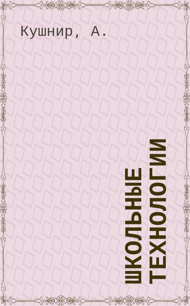 Школьные технологии : Науч.-практ. журн. для учителя. 1997, №6 : Педагогика иностранного языка