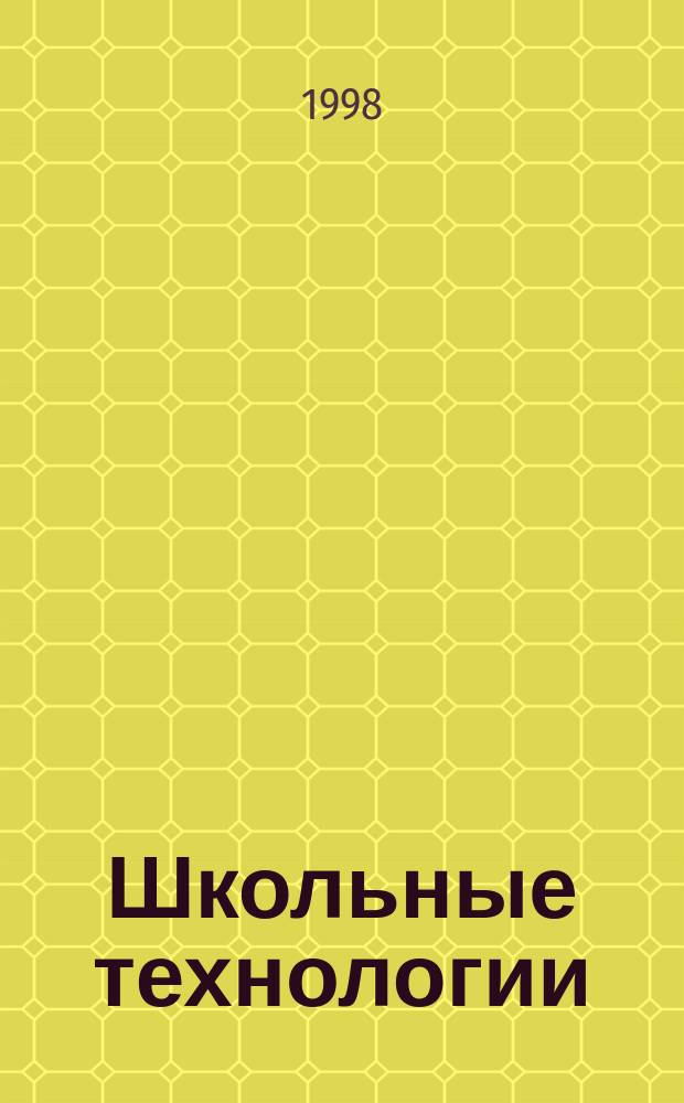 Школьные технологии : Науч.-практ. журн. для учителя. 1998, №3, Ч.2 : Технологии педагогических советов