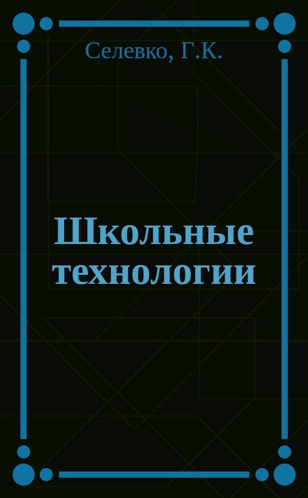 Школьные технологии : Науч.-практ. журн. для учителя. 2002, №3 : Социально-воспитательные технологии