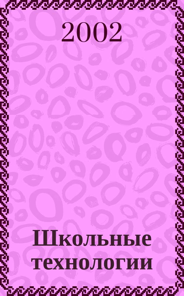 Школьные технологии : Науч.-практ. журн. для учителя. 2002, №4