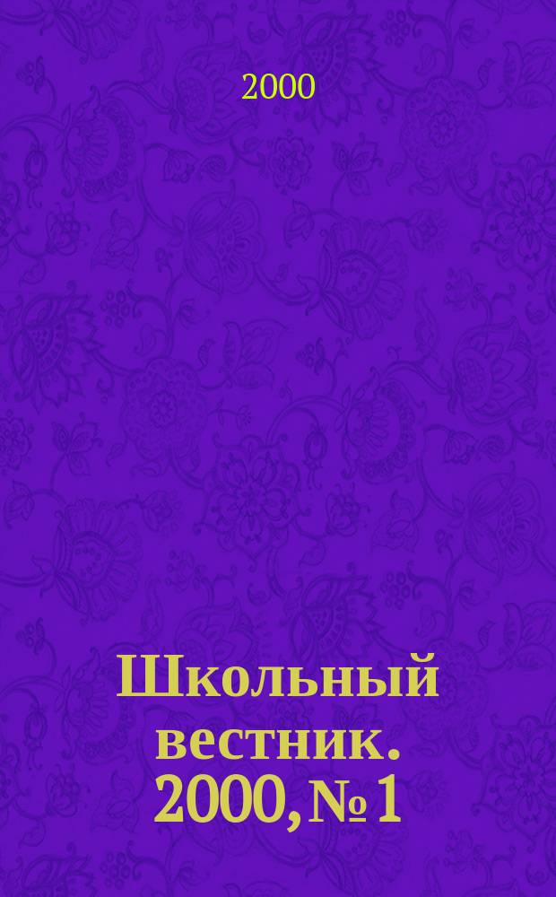 Школьный вестник. 2000, №1