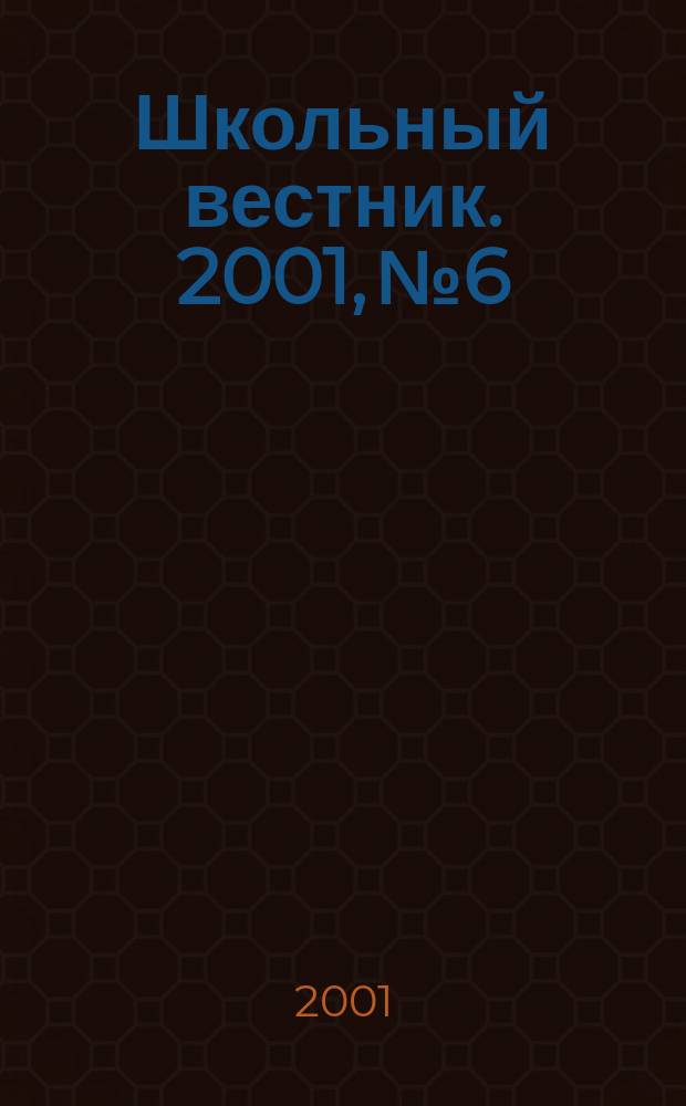 Школьный вестник. 2001, №6