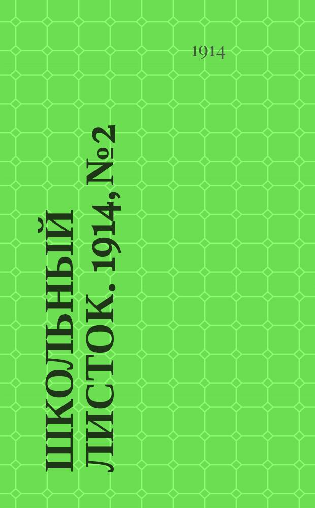 Школьный листок. 1914, №2