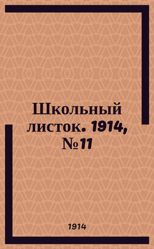 Школьный листок. 1914, №11
