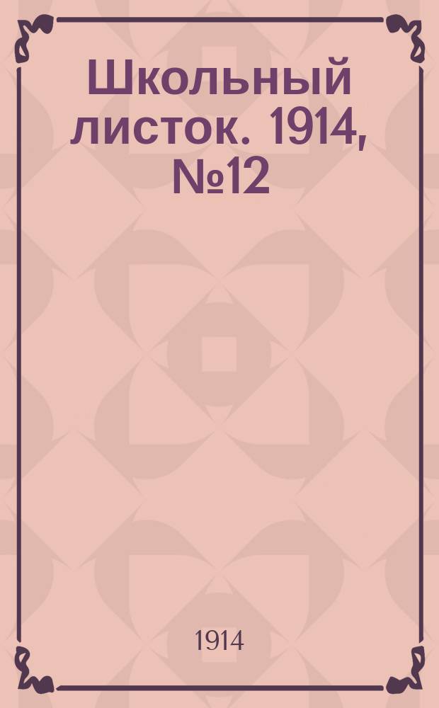 Школьный листок. 1914, №12
