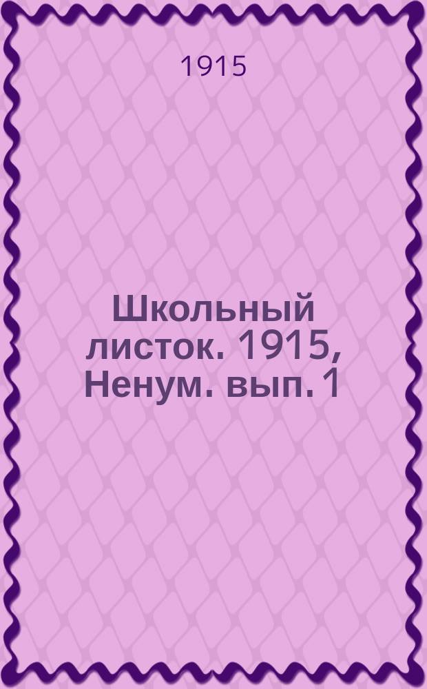 Школьный листок. 1915, Ненум. вып.[1]