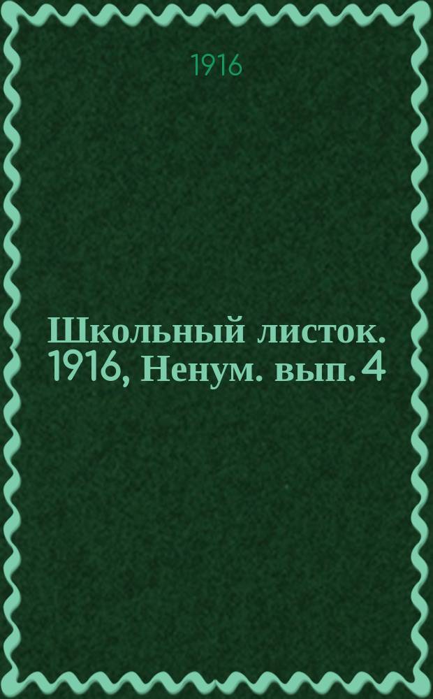 Школьный листок. 1916, Ненум. вып.[4]